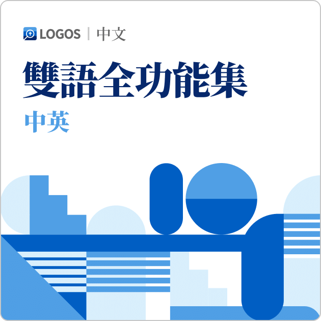 Logos 10 中英雙語全功能集 (Chinese-English Bilingual Full Feature Set)