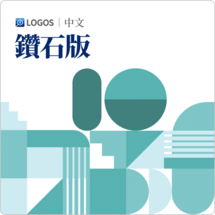 Logos 10 中文鑽石版 (Chinese Diamond)