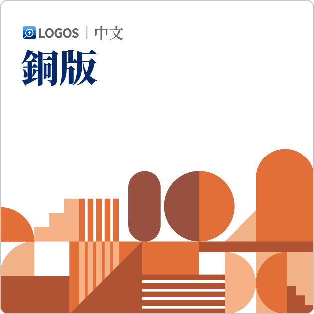 Logos 10 中文銅版 (Chinese Bronze)