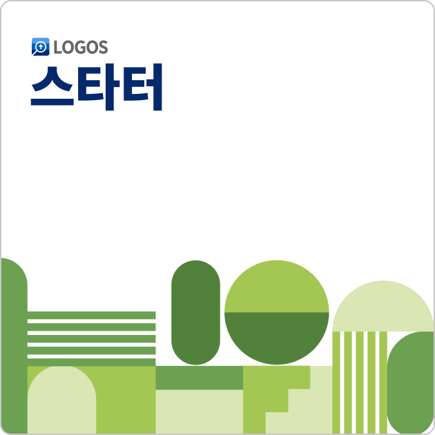 Logos 10 스타터 (Korean Starter)