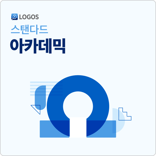 Logos 10 아카데믹 스탠다드 (Korean Academic Standard)