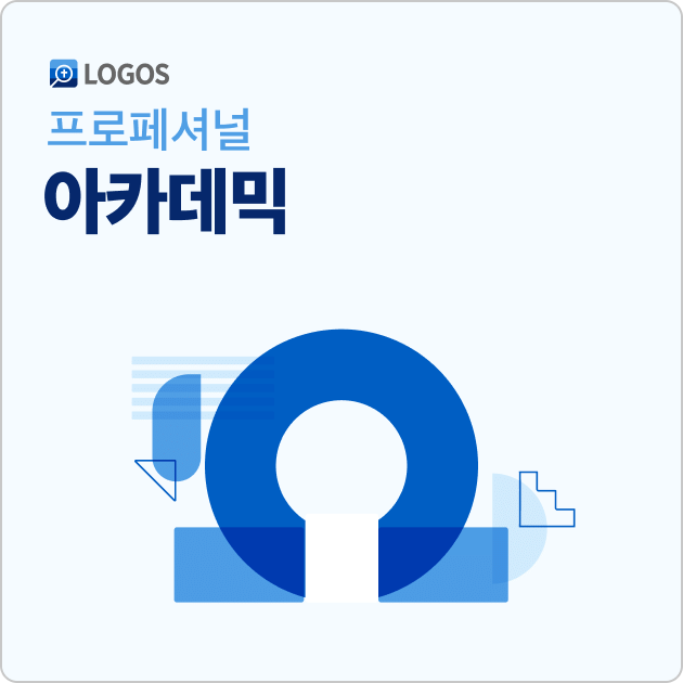 Logos 10 아카데믹 프로페셔널 (Korean Academic Professional)