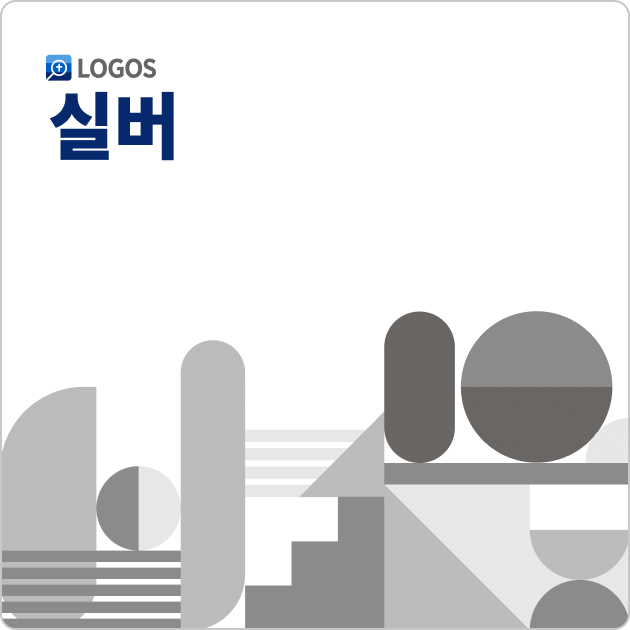 Logos 10 실버 (Korean Silver)
