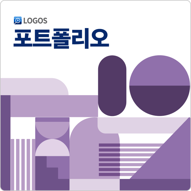 Logos 10 포트폴리오 (Korean Portfolio)
