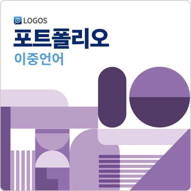 Logos 10 이중언어 포트폴리오 (Korean Bilingual Portfolio)