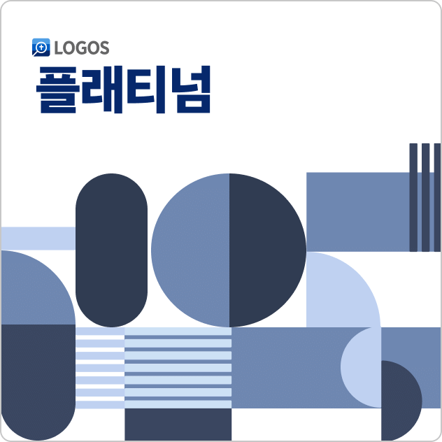 Logos 10 플래티넘 (Korean Platinum)