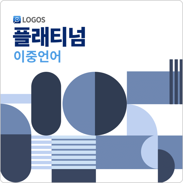 Logos 10 이중언어 플래티넘 (Korean Bilingual Platinum)