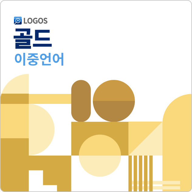 Logos 10 이중언어 골드 (Korean Bilingual Gold)