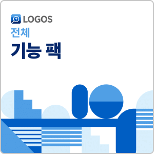 Logos 10 전체 기능 팩 (Korean Full Feature Set)