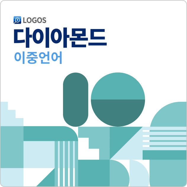 Logos 10 이중언어 다이아몬드 (Korean Bilingual Diamond)