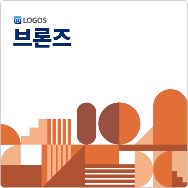 Logos 10 브론즈 (Korean Bronze)