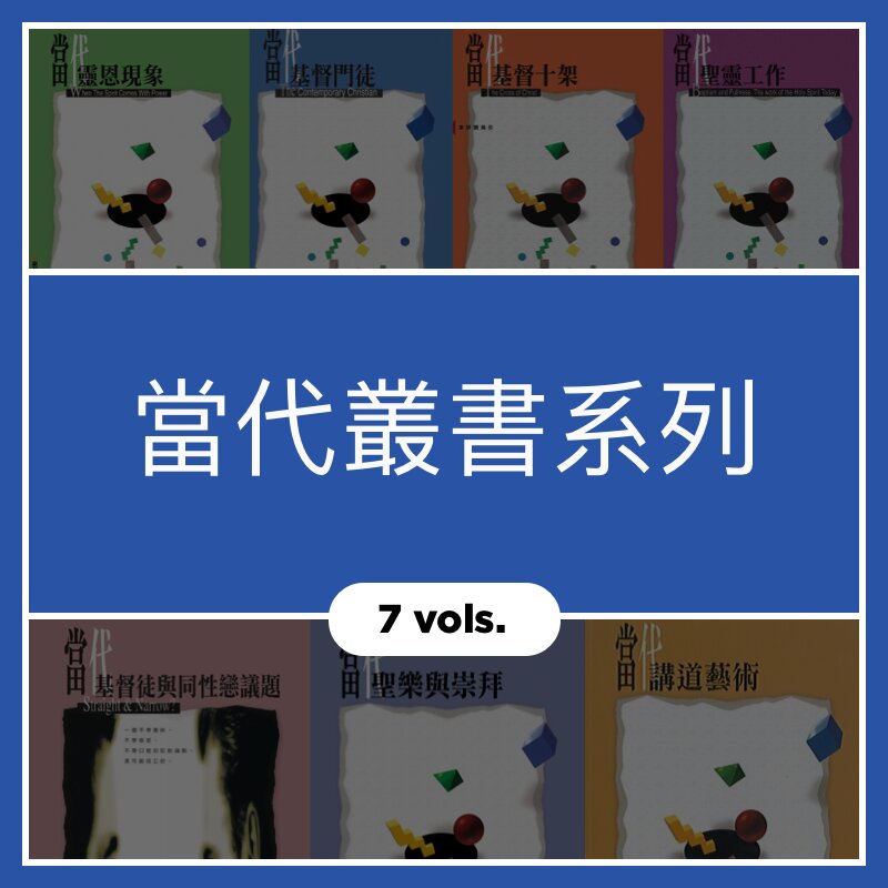 當代叢書(9 Vols.)