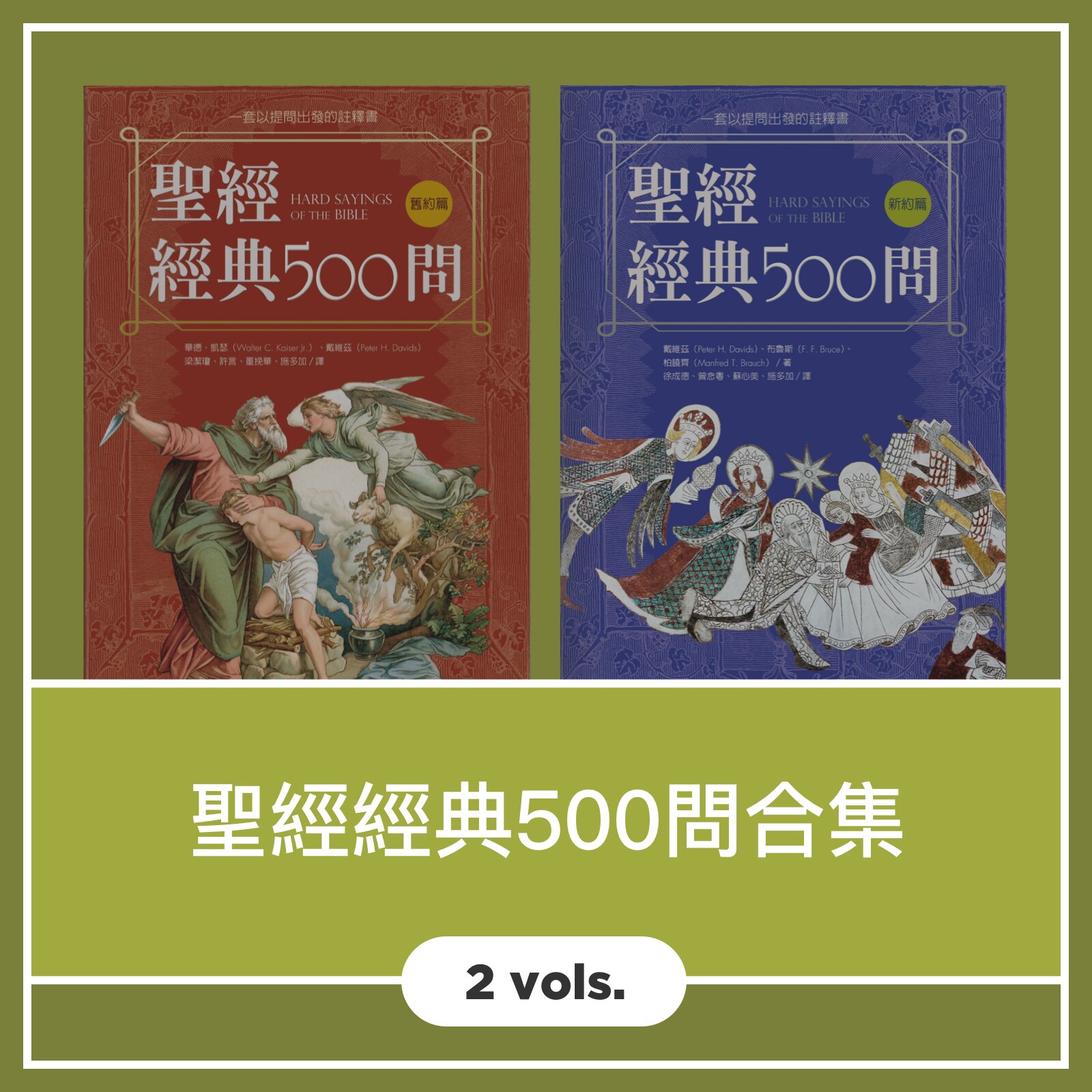 聖經經典500問全集 (2本) Hard Sayings of the Bible (2 Vols.)