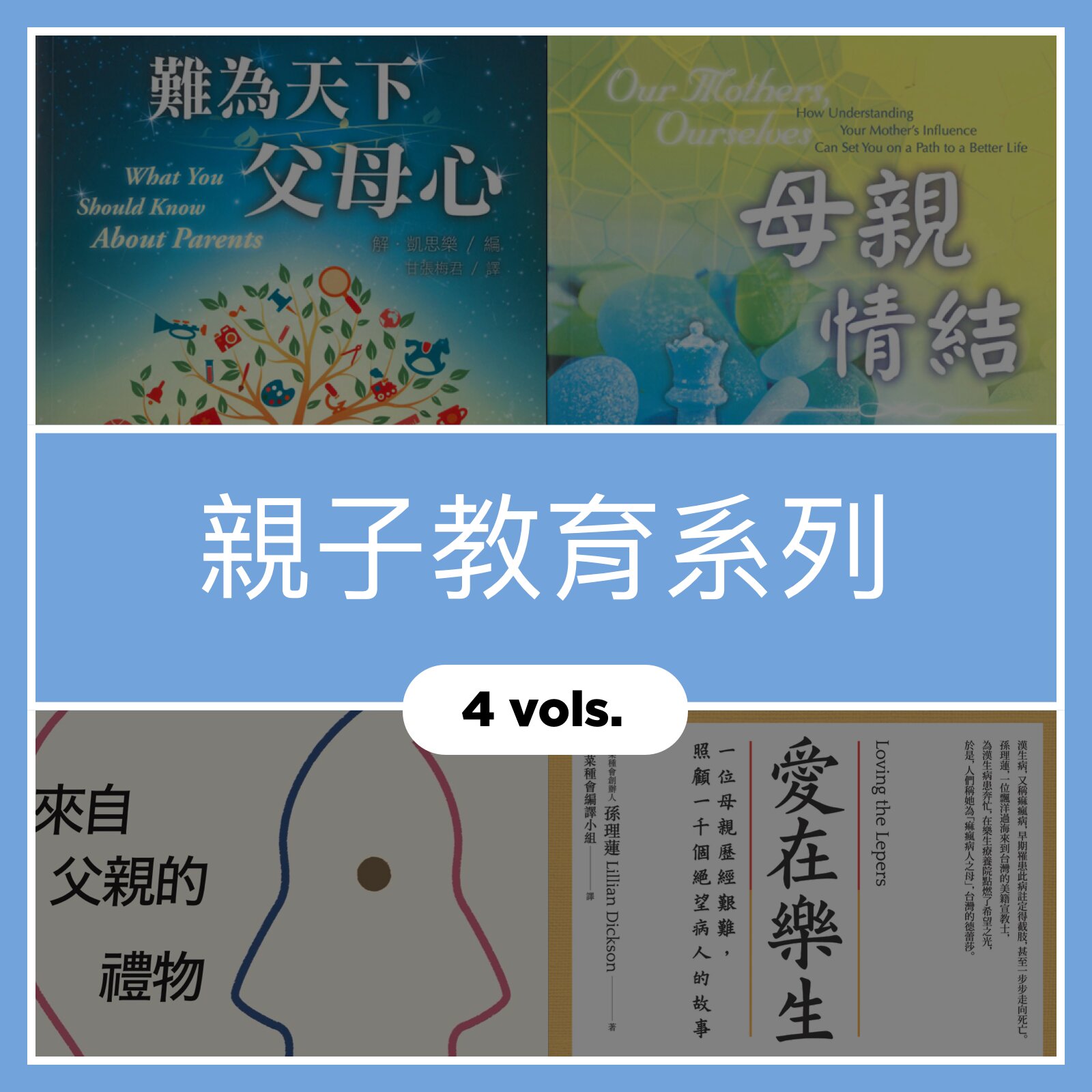 親子教育系列(4 Vols.)