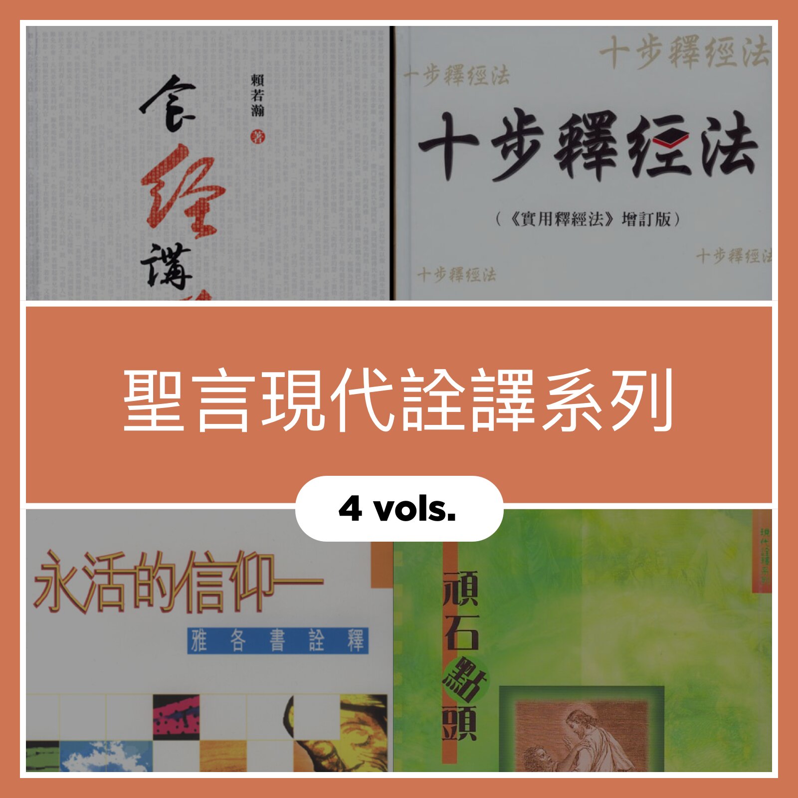 聖言現代詮譯系列 (4 Vols.)