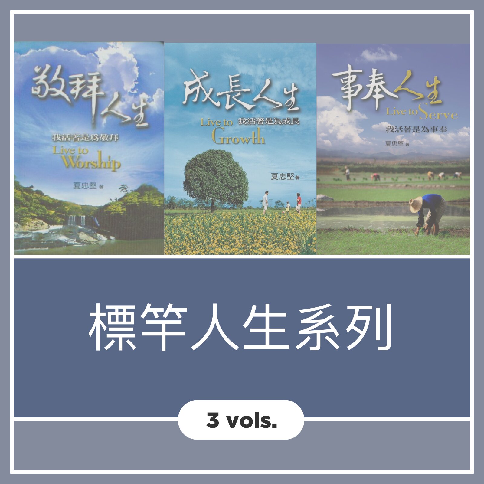 標竿人生系列(3 Vols.)