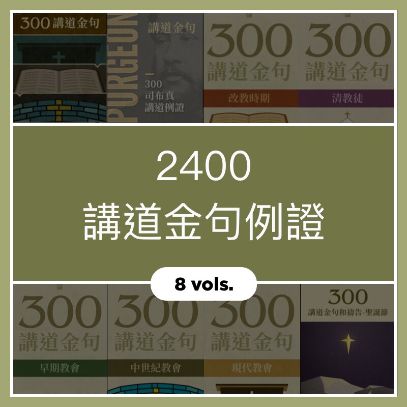 2400講道金句例證 (繁體)( 8 Vols.)