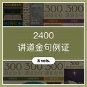 2400讲道金句例证(简体) (8 Vols.)