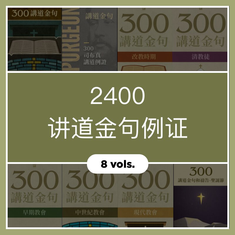 2400讲道金句例证(简体) (8 Vols.)