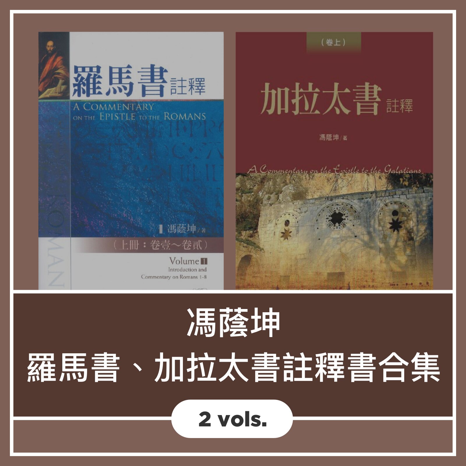 馮蔭坤博士 羅馬書、加拉太書註釋書合集 (2 Vols.)