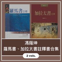 馮蔭坤博士 羅馬書、加拉太書註釋書合集 (2 Vols.)