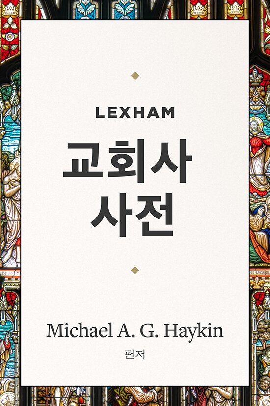 The Essential Lexham Dictionary of Church History Book