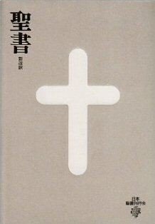 Shinkaiyaku Japanese Bible (2003)