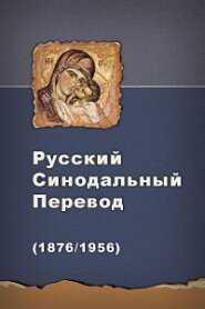 Русский Синодальный Перевод (Russian Synodal Translation) (RST)