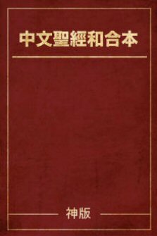 中文聖經和合本（神版．繁體） The Holy Bible: Traditional Chinese Union Version (Shen/Faithlife Edition)