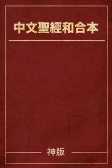 中文聖經和合本 (神版．繁體) The Holy Bible: Traditional Chinese Union Version (Shen/Faithlife Edition)