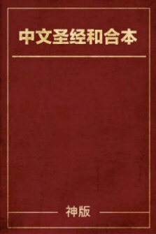 简体中文圣经和合本－神版 The Holy Bible: Simplified Chinese Union Version (Shen/ Faithlife Edition)