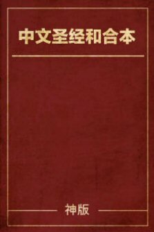 简体中文圣经和合本－神版The Holy Bible: Simplified Chinese Union 