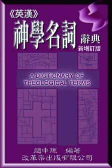 英漢神學名詞辭典 (繁體)  A Dictionary of Theological Terms (Traditional Chinese)