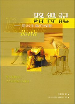 路得記-長出生命的成熟 Book of Ruth: Grow to Spiritual Maturity (Traditional Chinese)