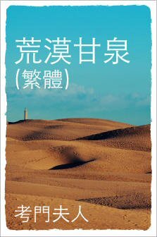 荒漠甘泉（繁） Streams in the Desert (Traditional Chinese)