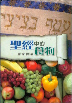 聖經中的食物（繁體） The Food in the Bible (Traditional Chinese)
