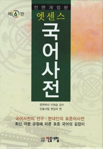 엣센스 국어사전 제6판 Essence Korean Dictionary, 6th ed.