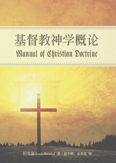 基督教神学概论(简体) Manual of Christian Doctrine (Simplified Chinese)