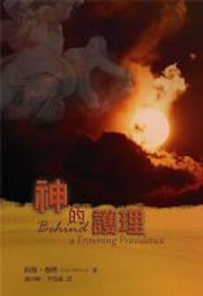 神的護理(繁體) Behind a Frowning Providence (Traditional Chinese)