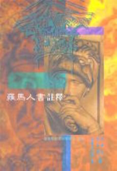 羅馬人書註釋(繁體) Commentary on the Epistle of Paul the Apostle to the Romans (Traditional Chinese)