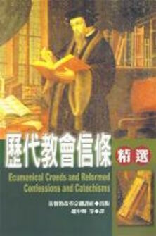 歷代教會信條精選 (繁體) Ecumenical Creeds and Reformed Confessions and Catechisms (Traditional Chinese)