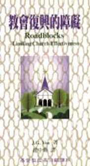 教會復興的障礙 Roadblocks Limiting Church Effectiveness