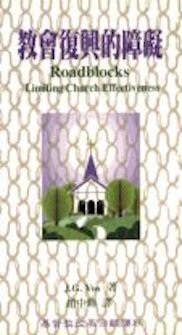 教會復興的障礙 Roadblocks Limiting Church Effectiveness