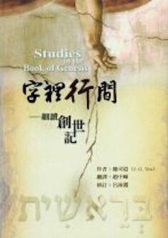 字裡行間─細讀創世記(繁體) Studies in the Book of Genesis (Traditional Chinese)