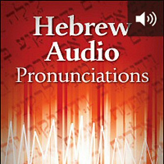 Hebrew Audio Pronunciations Logos Bible Software