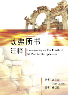 以弗所书注释(简体) Commentary on the Epistle of Paul the Apostle to the Ephesians (Simplified Chinese)