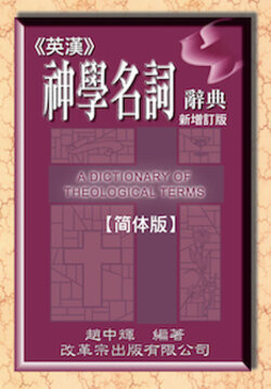 英汉神学名词辞典(简体) A Dictionary of Theological Terms(Simplified Chinese)