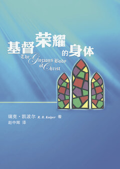 基督荣耀的身体(简体) Glorious Body of Christ(Simplified Chinese)
