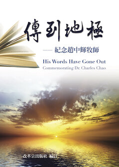 传到地极：纪念赵中辉牧师(简体) His Words Have Gone Out: Commemorating Dr. Charles Chao (Simplified Chinese)