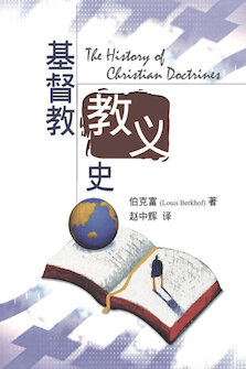 基督教教义史(简体) The History of Christian Doctrines (Simplified Chinese)